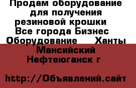 Продам оборудование для получения резиновой крошки  - Все города Бизнес » Оборудование   . Ханты-Мансийский,Нефтеюганск г.